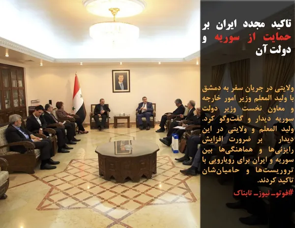 ولایتی در جریان سفر به دمشق با ولید المعلم وزیر امور خارجه و معاون نخست وزیر دولت سوریه دیدار و گفت&zwnj;وگو کرد. ولید المعلم و ولایتی در این دیدار  بر ضرورت افزایش رایزنی&zwnj;ها و هماهنگی&zwnj;ها بین سوریه و ایران برای رویارویی با تروریست&zwnj;ها و حامیان&zwnj;شان تاکید کردند.
