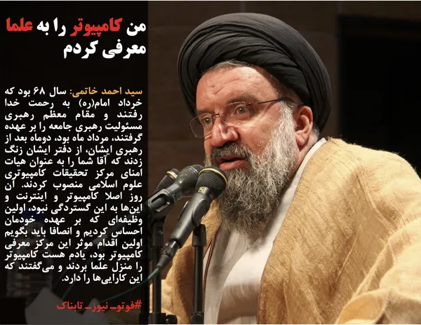 سید احمد خاتمی: سال ۶۸ بود که خرداد امام(ره) به رحمت خدا رفتند و مقام معظم رهبری مسئولیت رهبری جامعه را بر عهده گرفتند، مرداد ماه بود، دوماه بعد از رهبری ایشان، از دفتر ایشان زنگ زدند که آقا شما را به عنوان هیات امنای مرکز تحقیقات کامپیوتری علوم اسلامی منصوب کردند. آن روز اصلا کامپیوتر و اینترنت و این&zwnj;ها به این گستردگی نبود، اولین وظیفه&zwnj;ای که بر عهده خودمان احساس کردیم و انصافا باید بگویم اولین اقدام موثر این مرکز معرفی کامپیوتر بود، یادم هست کامپیوتر را منزل علما بردند و می&zwnj;گفتند که این کارایی&zwnj;ها را دارد.