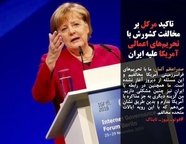 صدراعظم آلمان: ما با تحریم&zwnj;های فراسرزمینی آمریکا مخالفیم و این مسئله از دیروز آغاز نشده است. ما همچنین در رابطه با ایران نیز چنین مشکلی داریم. من گزینه دیگری به جز مذاکره با آمریکا ندارم و بدین طریق نشان می&zwnj;دهم که با این رویه ایالات متحده مخالفم. 
