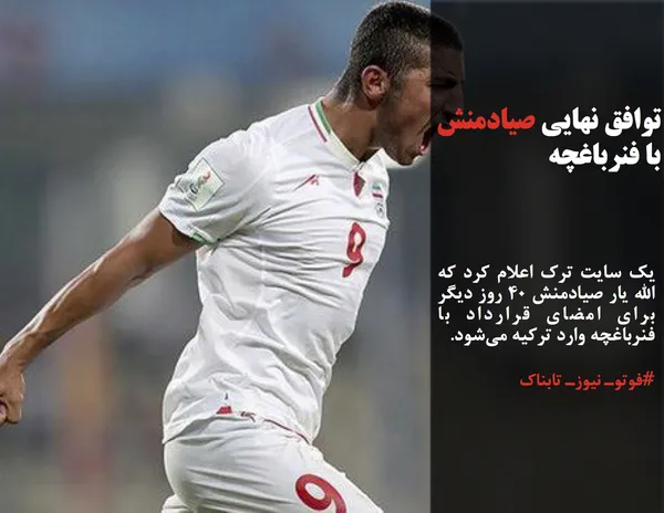 یک سایت ترک اعلام کرد که الله یار صیادمنش ۴۰ روز دیگر برای امضای قرارداد با فنرباغچه وارد ترکیه می&zwnj;شود.
