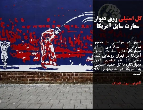 امروز در مراسمی با حضور سردار سلامی از دیوارنگاره&zwnj;های سفارت سابق آمریکا در تهران رونمایی شد. یکی از طرح&zwnj;های این دیوارنگاره&zwnj;ها گل حمید استیلی به آمریکا در جام&zwnj;جهانی ۹۸ است.
