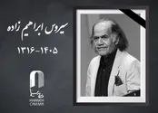 سیروس ابراهیم زاده درگذشت