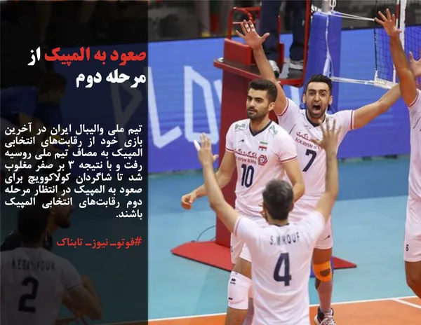 تیم ملی والیبال ایران در آخرین بازی خود از رقابت&zwnj;های انتخابی المپیک به مصاف تیم ملی روسیه رفت و با نتیجه 3 بر صفر مغلوب شد تا شاگردان کولاکوویچ برای صعود به المپیک در انتظار مرحله دوم رقابت&zwnj;های انتخابی المپیک باشند.
