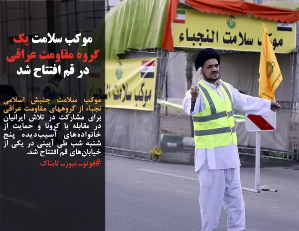 موکب سلامت جنبش اسلامی نجباء از گروههای مقاومت عراقی برای مشارکت در تلاش ایرانیان در مقابله با کرونا و حمایت از خانواده&zwnj;های آسیب&zwnj;دیده پنج شنبه شب طی آیینی در یکی از خیابان&zwnj;های قم افتتاح شد.
