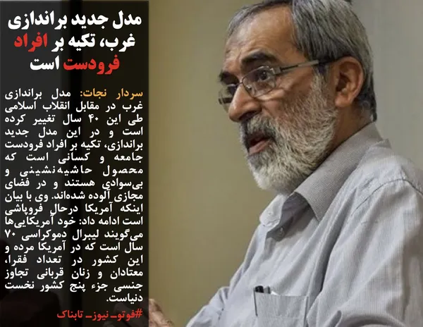 سردار نجات: مدل براندازی غرب در مقابل انقلاب اسلامی طی این ۴۰ سال تغییر کرده است و در این مدل جدید براندازی، تکیه بر افراد فرودست جامعه و کسانی است که محصول حاشیه&zwnj;نشینی و بی&zwnj;سوادی هستند و در فضای مجازی آلوده شده&zwnj;اند. وی با بیان اینکه آمریکا درحال فروپاشی است ادامه داد: خود آمریکایی&zwnj;ها می&zwnj;گویند لیبرال دموکراسی 70 سال است که در آمریکا مرده و این کشور در تعداد فقرا، معتادان و زنان قربانی تجاوز جنسی جزء پنج کشور نخست دنیاست.
