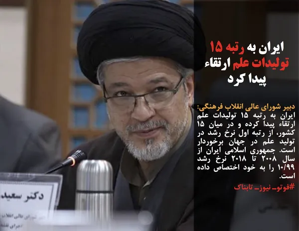 دبیر شورای عالی انقلاب فرهنگی:  ایران به رتبه 15 تولیدات علم ارتقاء پیدا کرده و در میان 15 کشور، از رتبه اول نرخ رشد در تولید علم در جهان برخوردار است. جمهوری اسلامی ایران از سال 2008 تا 2018 نرخ رشد 10/99 را به خود اختصاص داده است.
