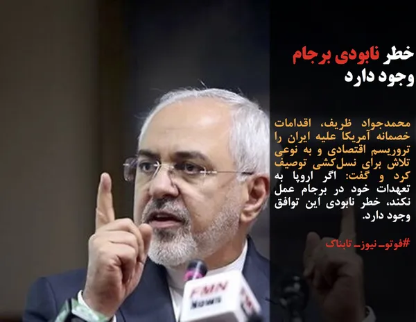 محمدجواد ظریف، اقدامات خصمانه آمریکا علیه ایران را تروریسم اقتصادی و به نوعی تلاش برای نسل&zwnj;کشی توصیف کرد و گفت: اگر اروپا به تعهدات خود در برجام عمل نکند، خطر نابودی این توافق وجود دارد.
