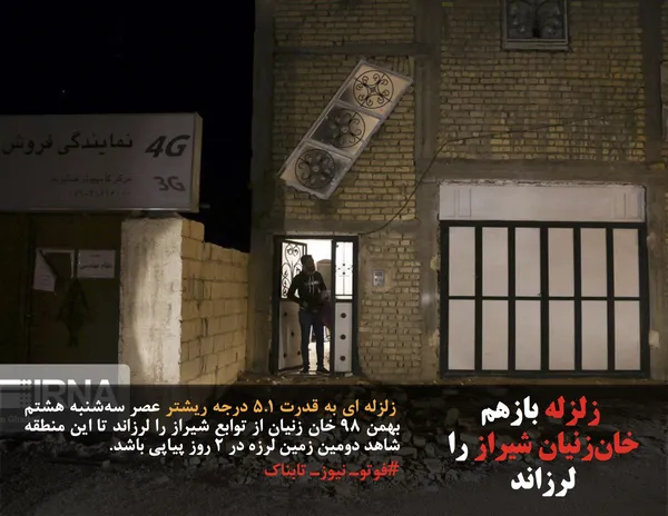  زلزله ای به قدرت ۵.۱ درجه ریشتر عصر سه&zwnj;شنبه هشتم بهمن ۹۸ خان زنیان از توابع شیراز را لرزاند تا این منطقه شاهد دومین زمین لرزه در ۲ روز پیاپی باشد.
