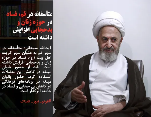 آیت&zwnj;الله سبحانی: متأسفانه در شهر قم به عنوان شهر کریمه اهل بیت (ع)، فساد در حوزه زنان و بدحجابی افزایش داشته است. باید از حضور بانوان مبلغه در کاهش این معضلات استفاده کرد. حضور بانوان مبلغه در برنامه&zwnj;های فرهنگی در کاهش بی حجابی و فساد در جامعه اثرگذار است.
