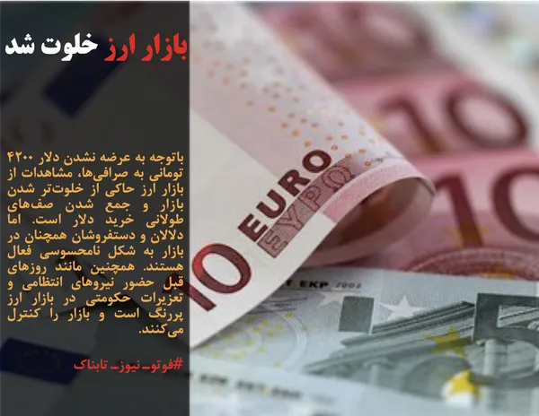 باتوجه به عرضه نشدن دلار ۴۲۰۰ تومانی به صرافی&zwnj;ها، مشاهدات از بازار ارز حاکی از خلوت&zwnj;تر شدن بازار و جمع شدن صف&zwnj;های طولانی خرید دلار است. اما دلالان و دستفروشان همچنان در بازار به شکل نامحسوسی فعال هستند. همچنین مانند روزهای قبل حضور نیروهای انتظامی و تعزیرات حکومتی در بازار ارز پررنگ است و بازار را کنترل می&zwnj;کنند.

