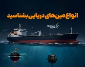 اینفوتابناک | انواع مین‌های دریایی را بشناسید