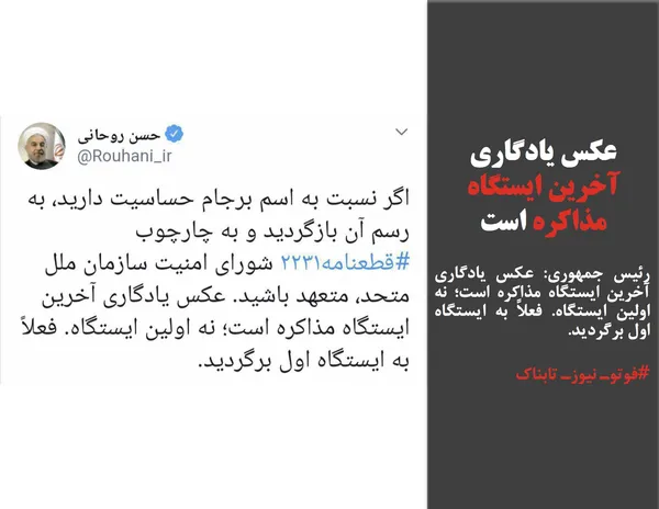 رئیس جمهوری: عکس یادگاری آخرین ایستگاه مذاکره است؛ نه اولین ایستگاه. فعلاً به ایستگاه اول برگردید.
