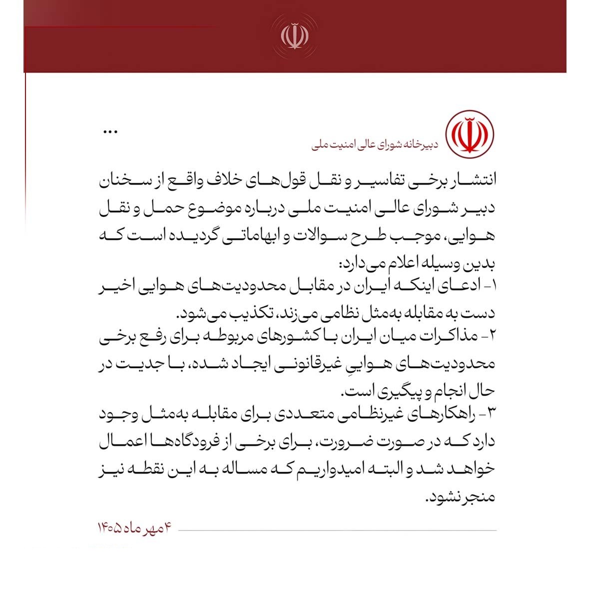 اطلاعیه دبیرخانه شعام درباره برخی اخبار خلاف واقع
