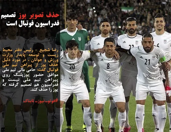رضا شجیع - رئیس دفتر محیط زیست و توسعه پایدار وزارت ورزش و جوانان ، در مورد دلیل حذف یوز از پیراهن تیم ملی فوتبال گفت: حامی مالی تیم ملی موافق حضور یوزپلنگ روی پیراهن تیم ملی نیست و فدراسیون هم تصمیم گرفته که یوز را حذف کند.
