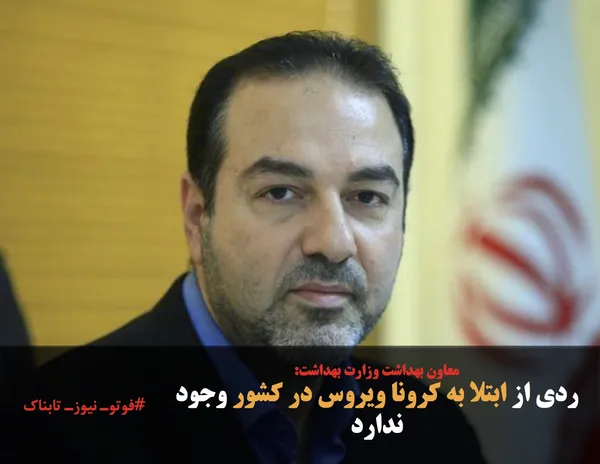 معاون بهداشت وزارت بهداشت:
ردی از ابتلا به کرونا ویروس در کشور وجود ندارد