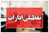 اطلاعیه تعطیلی ادارات در روز چهارشنبه