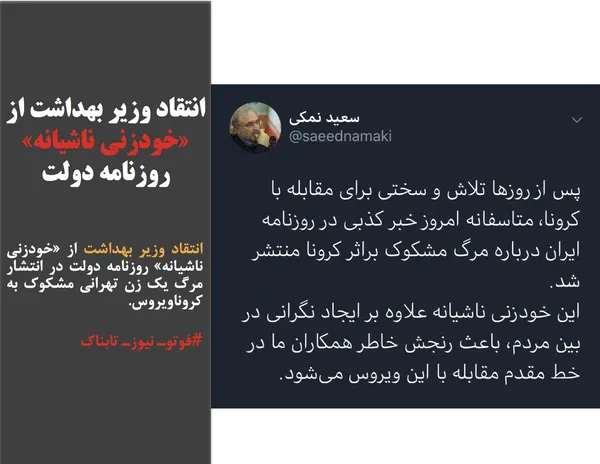 انتقاد وزیر بهداشت از &laquo;خودزنی ناشیانه&raquo; روزنامه دولت در انتشار مرگ یک زن تهرانی مشکوک به کروناویروس.

