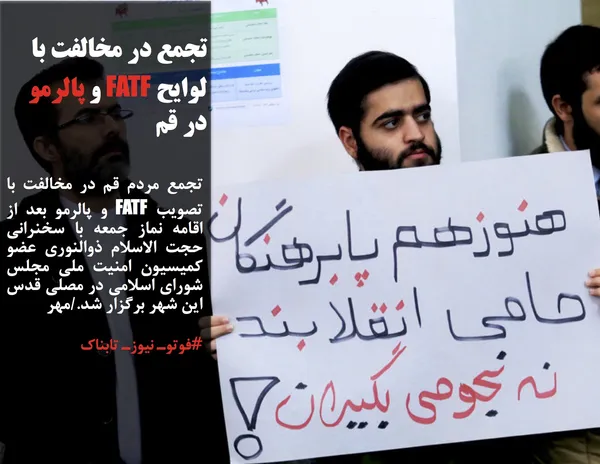 تجمع مردم قم در مخالفت با تصویب FATF و پالرمو بعد از اقامه نماز جمعه با سخنرانی حجت الاسلام ذوالنوری عضو کمیسیون امنیت ملی مجلس شورای اسلامی در مصلی قدس این شهر برگزار شد./مهر
