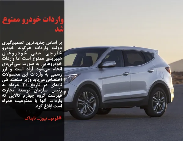 بر اساس جدیدترین تصمیم&zwnj;گیری دولت واردات هرگونه خودرو خارجی حتی خودروهای هیبریدی ممنوع است اما واردات خودروهایی به صورت سی&zwnj;کی&zwnj;دی انجام می&zwnj;شود آزاد است و ارز رسمی به واردات این محصولات اختصاص می&zwnj;یابد.وزیر صنعت، طی نامه&zwnj;ای در تاریخ 30 خرداد به رئیس سازمان توسعه تجارت فهرست گروه چهارم کالایی که واردات آنها با ممنوعیت همراه است ابلاغ کرد.
