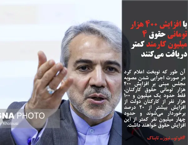 آن طور که نوبخت اعلام کرد در صورت اجرایی شدن مصوبه مجلس مبنی بر افزایش ۴۰۰ هزار تومانی حقوق کارکنان، فقط حدود یک میلیون و ۱۰۰ هزار نفر از کارکنان دولت از افزایش بیشتر از ۲۰ درصد برخوردار می&zwnj;شوند و حدود چهار میلیون نفر کمتر از این افزایش حقوق خواهند داشت.
