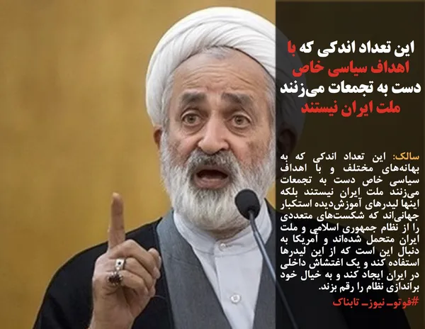 سالک: این تعداد اندکی که به بهانه&zwnj;های مختلف و با اهداف سیاسی خاص دست به تجمعات می&zwnj;زنند ملت ایران نیستند بلکه اینها لیدرهای آموزش&zwnj;دیده استکبار جهانی&zwnj;اند که شکست&zwnj;های متعددی را از نظام جمهوری اسلامی و ملت ایران متحمل شده&zwnj;اند و آمریکا به دنبال این است که از این لیدرها استفاده کند و یک اغتشاش داخلی در ایران ایجاد کند و به خیال خود براندازی نظام را رقم بزند.
#فوتوـ نیوزـ تابناک
