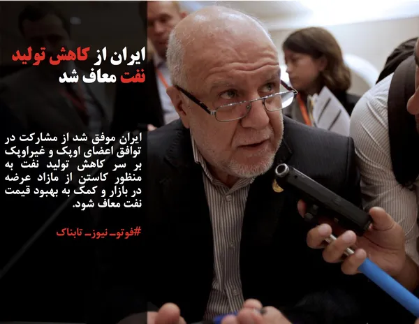 ایران موفق شد از مشارکت در توافق اعضای اوپک و غیراوپک بر سر کاهش تولید نفت به منظور کاستن از مازاد عرضه در بازار و کمک به بهبود قیمت&zwnj; نفت معاف شود.
