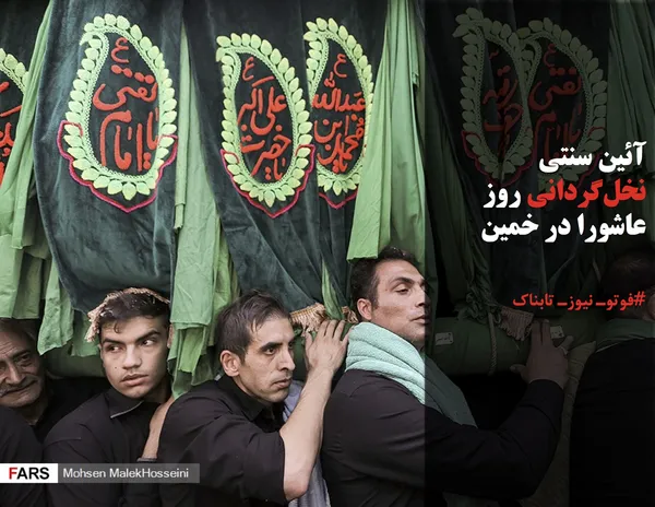 آئین سنتی نخل&zwnj;گردانی روز عاشورا در خمین