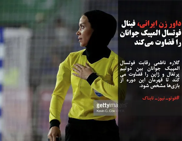 گلاره ناظمی رقابت&zwnj; فوتسال المپیک جوانان بین دوتیم پرتغال و ژاپن را قضاوت می کند تا قهرمان این دوره از بازی&zwnj;ها مشخص شود.
