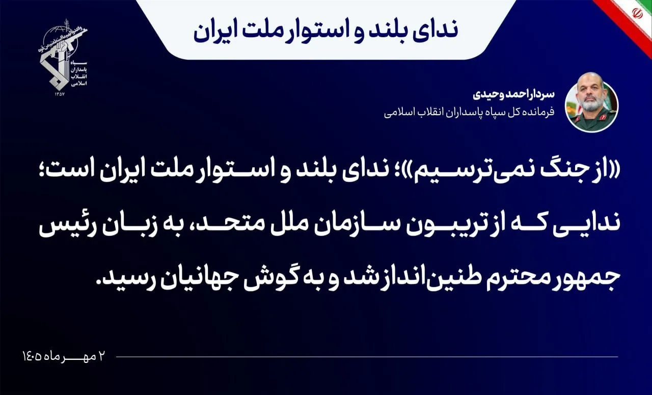 سرلشکر وحیدی با اشاره به سخنرانی پزشکیان: «از جنگ نمی‌ترسیم»