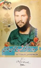 سردار شهید طوسی، قهرمان واقعی مازندران