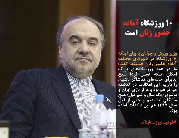 وزیر ورزش و جوانان با بیان اینکه ۱۰ ورزشگاه در شهرهای مختلف آماده حضور زنان هستند، گفت: ما در همه ورزشگاه&zwnj;های بزرگ امکان اینکه همین فردا صبح پذیرای خانم&zwnj;های تماشاگر باشیم، را داریم. این امکانات در گذشته هم فراهم بود&nbsp;و ما از بازی ایران و بولیوی (یک سال و نیم قبل) هیچ مشکلی&nbsp;نداشتیم و حتی&nbsp;از قبل سال ١٣٩٧ هم این امکانات آماده بود.
