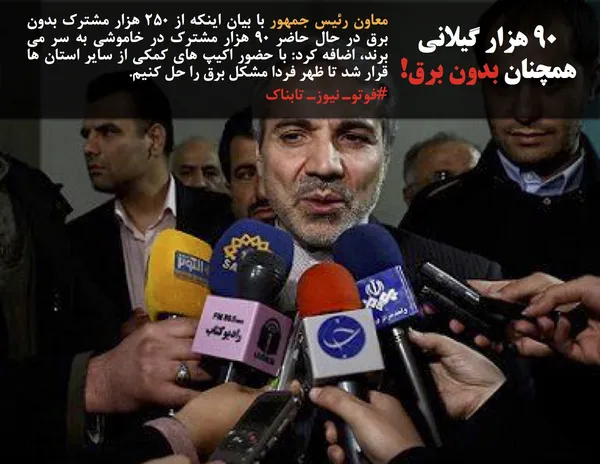 معاون رئیس جمهور با بیان اینکه از ۲۵۰ هزار مشترک بدون برق در حال حاضر ۹۰ هزار مشترک در خاموشی به سر می برند، اضافه کرد: با حضور اکیپ های کمکی از سایر استان ها قرار شد تا ظهر فردا مشکل برق را حل کنیم.
