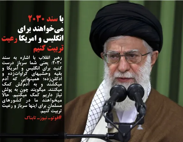 رهبر انقلاب با اشاره به سند ۲۰۳۰: یعنی شما سرباز درست کنید برای انگلیس و آمریکا و بقیه&zwnj; وحشیهای کراوات&zwnj;زده و ادکلن&zwnj;زده؛ همینهایی که آدم میکشند و به آدم&zwnj;کش کمک میکنند. میگویند چون به پولش نیاز داریم کمک میکنیم. حالا میخواهند ما در کشورهای مسلمان برای اینها سرباز و رعیت تربیت کنیم.
