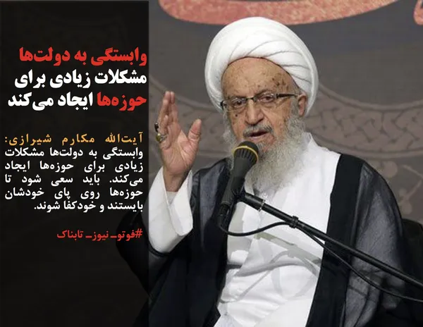 آیت&zwnj;الله مکارم شیرازی: وابستگی به دولت&zwnj;ها مشکلات زیادی برای حوزه&zwnj;ها ایجاد می&zwnj;کند. باید سعی شود تا حوزه&zwnj;ها روی پای خودشان بایستند و خودکفا شوند.
