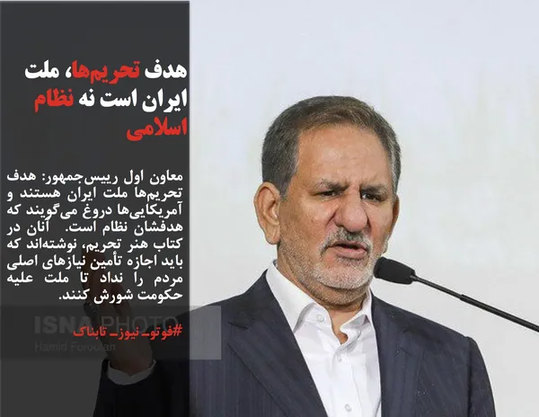معاون اول رییس&zwnj;جمهور: هدف تحریم&zwnj;ها ملت ایران هستند و آمریکایی&zwnj;ها دروغ می&zwnj;گویند که هدفشان نظام است.  آنان در کتاب هنر تحریم، نوشته&zwnj;اند که باید اجازه تأمین نیازهای اصلی مردم را نداد تا ملت علیه حکومت شورش کنند.
