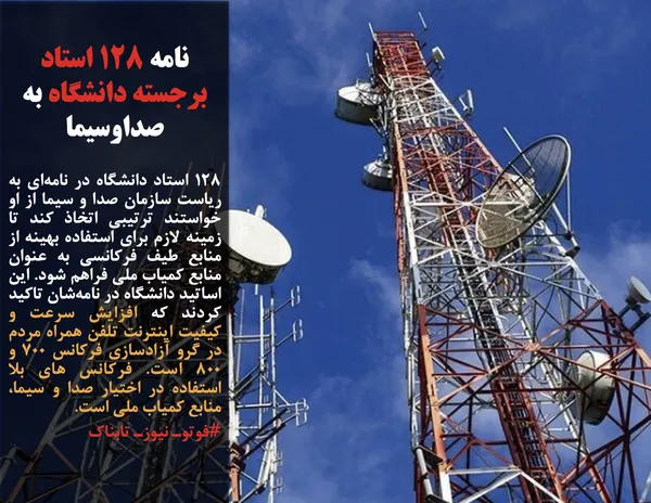 ۱۲۸ استاد دانشگاه در نامه&zwnj;ای به ریاست سازمان صدا و سیما از او خواستند ترتیبی اتخاذ کند تا زمینه لازم برای استفاده بهینه از منابع طیف فرکانسی به عنوان منابع کمیاب ملی فراهم شود. این اساتید دانشگاه در نامه&zwnj;شان تاکید کردند که افزایش سرعت و کیفیت اینترنت تلفن همراه مردم در گرو آزادسازی فرکانس ۷۰۰ و ۸۰۰ است. فرکانس های بلا استفاده در اختیار صدا و سیما، منابع کمیاب ملی است.
