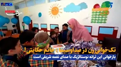 پخش دومین تک‌خوانی زن در صداوسیما