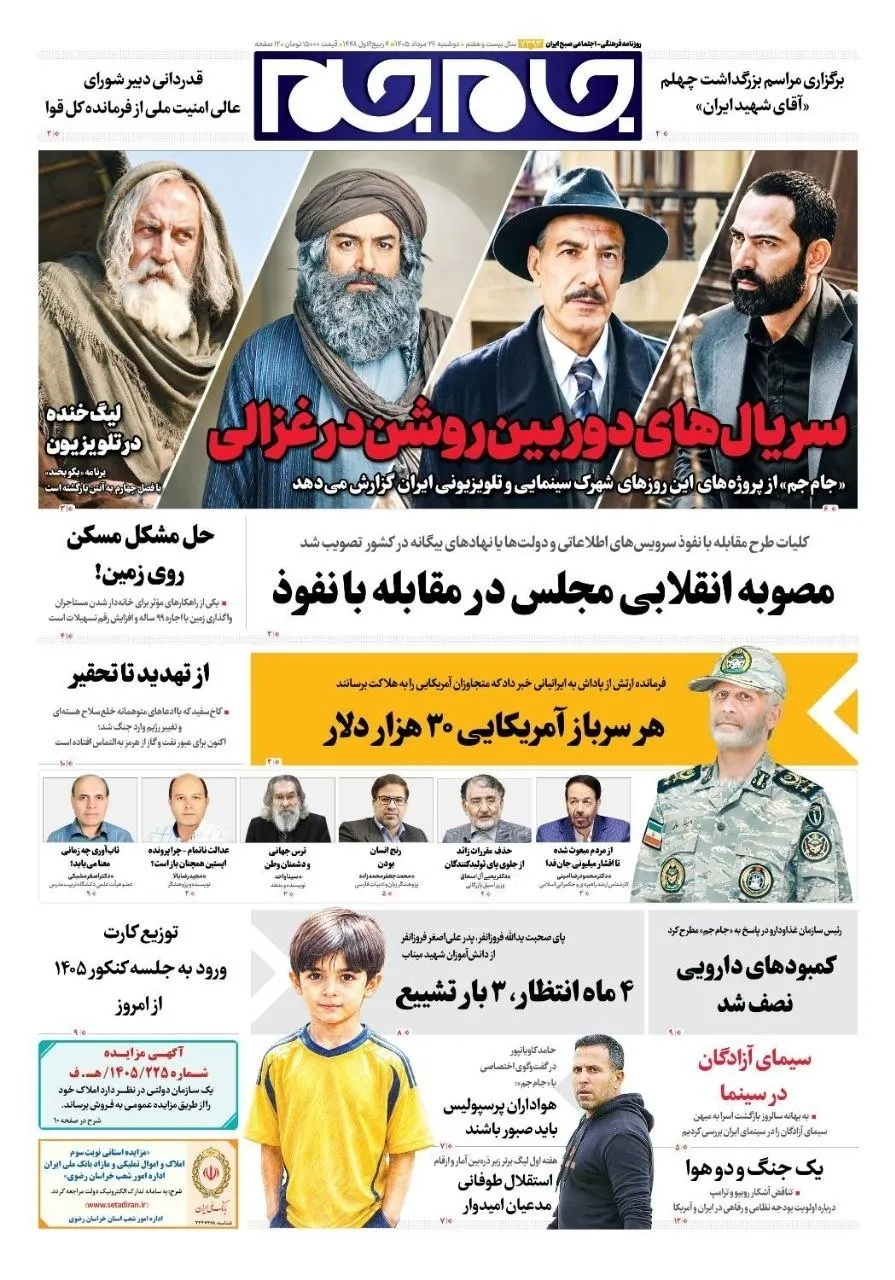 جنجال در روزنامه‌های امروز ۲۶ مرداد