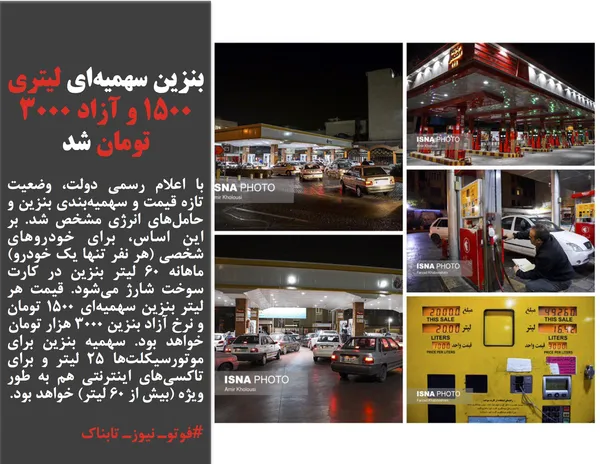 با اعلام رسمی دولت، وضعیت تازه قیمت و سهمیه&zwnj;بندی بنزین و حامل&zwnj;های انرژی مشخص شد. بر این اساس، برای خودروهای شخصی (هر نفر تنها یک خودرو) ماهانه ۶٠ لیتر بنزین در کارت سوخت شارژ می&zwnj;شود. قیمت هر لیتر بنزین سهمیه&zwnj;ای ١۵٠٠ تومان و نرخ آزاد بنزین ٣٠٠٠ هزار تومان 
خواهد بود. سهمیه بنزین برای موتورسیکلت&zwnj;ها ۲۵ لیتر و برای تاکسی&zwnj;های اینترنتی هم به طور ویژه (بیش از ۶٠ لیتر) خواهد بود.

#فوتوـ نیوزـ تابناک
