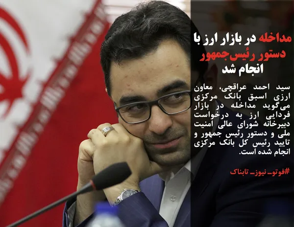 سید احمد عراقچی، معاون ارزی اسبق بانک مرکزی می&zwnj;گوید مداخله در بازار فردایی ارز به درخواست دبیرخانه شورای عالی امنیت ملی و دستور رئیس جمهور و تایید رئیس کل بانک مرکزی انجام شده است.
