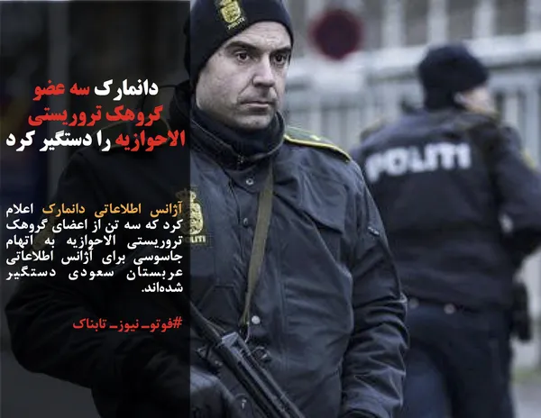 آژانس اطلاعاتی دانمارک اعلام کرد که سه تن از اعضای گروهک تروریستی الاحوازیه به اتهام جاسوسی برای آژانس اطلاعاتی عربستان سعودی دستگیر شده&zwnj;اند.
