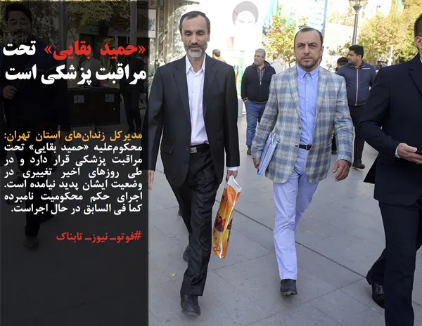 مدیرکل زندان&zwnj;های استان تهران: محکوم&zwnj;علیه &laquo;حمید بقایی&raquo; تحت مراقبت پزشکی قرار دارد و در طی روزهای اخیر تغییری در وضعیت ایشان پدید نیامده است. اجرای حکم محکومیت نامبرده کما فی السابق در حال اجراست.
