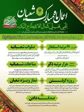 اینفوگرافیک: اعمال ماه مبارک شعبان