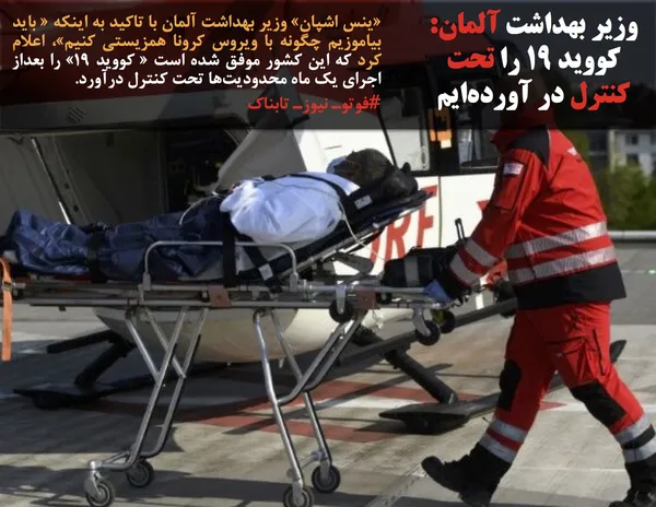 &laquo;ینس اشپان&raquo; وزیر بهداشت آلمان با تاکید به اینکه &laquo; باید بیاموزیم چگونه با ویروس کرونا همزیستی کنیم&raquo;، اعلام کرد که این کشور موفق شده است &laquo; کووید ۱۹&raquo; را بعداز اجرای یک ماه محدودیت&zwnj;ها تحت کنترل درآورد.
