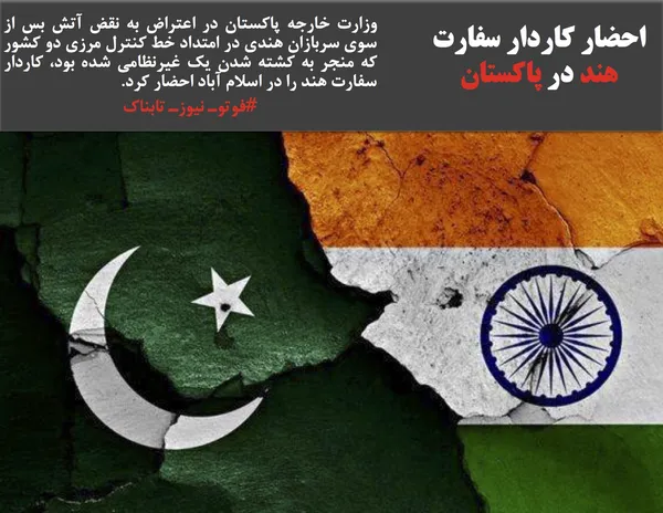 وزارت خارجه پاکستان در اعتراض به نقض آتش بس از سوی سربازان هندی در امتداد خط کنترل مرزی دو کشور که منجر به کشته شدن یک غیرنظامی شده بود، کاردار سفارت هند را در اسلام آباد احضار کرد.
