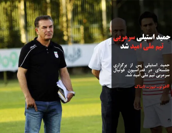 حمید استیلی پس از برگزاری جلسه&zwnj;ای در فدراسیون فوتبال سرمربی تیم ملی امید شد.
