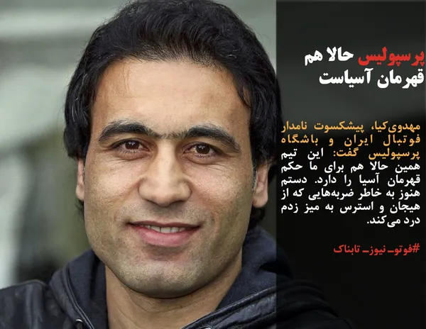 مهدوی&zwnj;کیا، پیشکسوت نامدار فوتبال ایران و باشگاه پرسپولیس گفت: این تیم همین حالا هم برای ما حکم قهرمان آسیا را دارد. دستم هنوز به خاطر ضربه&zwnj;هایی که از هیجان و استرس به میز زدم درد می&zwnj;کند.

