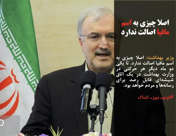 وزیر بهداشت: اصلا چیزی به اسم مافیا اصالت ندارد. تا یکی دو ماه دیگر هر حرکتی در وزارت بهداشت در یک اتاق شیشه&zwnj;ای قابل رصد برای رسانه&zwnj;ها و مردم خواهد بود.

