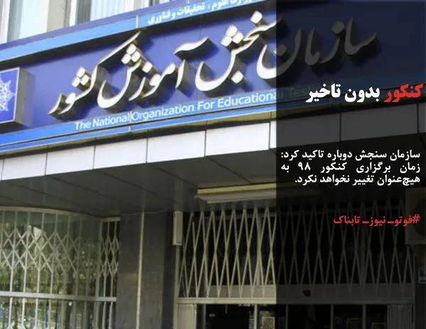 سازمان سنجش دوباره تاکید کرد: زمان برگزاری کنکور ۹۸ به هیچ&zwnj;عنوان تغییر نخواهد نکرد.
