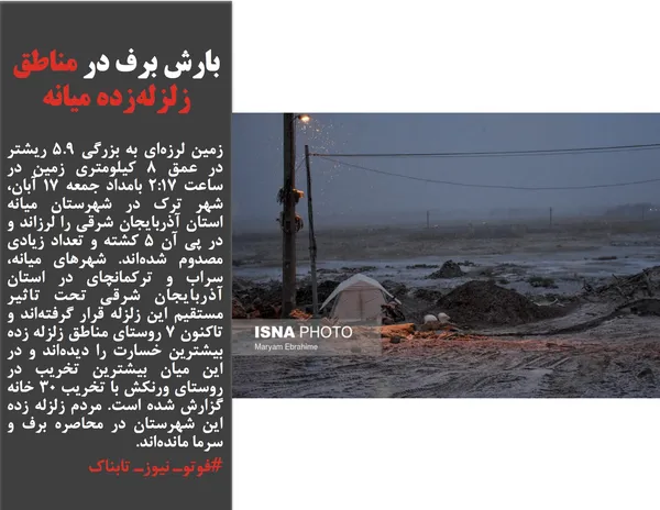 زمین لرزه&zwnj;ای به بزرگی ٥.٩ ریشتر در عمق ۸ کیلومتری زمین در ساعت ۲:۱۷ بامداد جمعه ۱۷ آبان، شهر ترک در شهرستان میانه استان آذربایجان شرقی را لرزاند و در پی آن ۵ کشته و تعداد زیادی مصدوم شده&zwnj;اند. شهرهای میانه، سراب و ترکمانچای در استان آذربایجان شرقی تحت تاثیر مستقیم این زلزله قرار گرفته&zwnj;اند و تاکنون ۷ روستای مناطق زلزله زده بیشترین خسارت را دیده&zwnj;اند و در این میان بیشترین تخریب در روستای ورنکش با تخریب ۳۰ خانه گزارش شده است. مردم زلزله زده این شهرستان در محاصره برف و سرما مانده&zwnj;اند.
